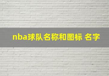 nba球队名称和图标 名字